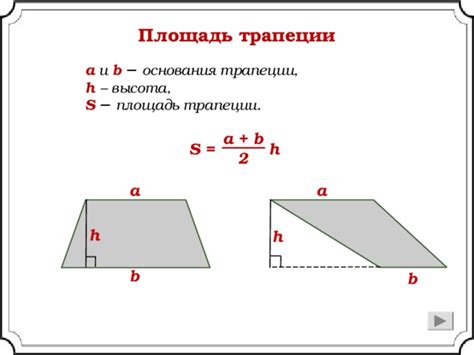 Пошаговое руководство для вычисления площади трапеции