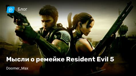 Появляются ли новости о возможном ремейке Resident Evil 5?