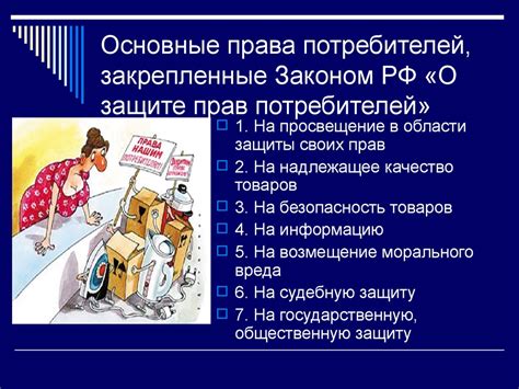 Права и защита потребителей при отсутствии возможности открыть пакет перед покупкой