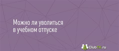 Права и обязанности во время учебного отпуска