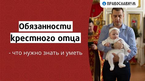 Права и обязанности крестного: что нужно знать