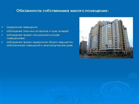 Права и обязанности собственника приватизированного служебного жилого помещения