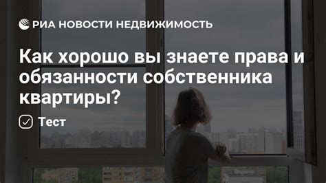 Права и обязанности собственника при самостоятельной продаже квартиры