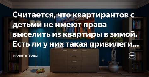 Права квартирантов с детьми