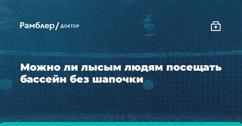 Правила бассейна: разрешается ли без шапочки?