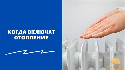 Правила включения отопления в Москве