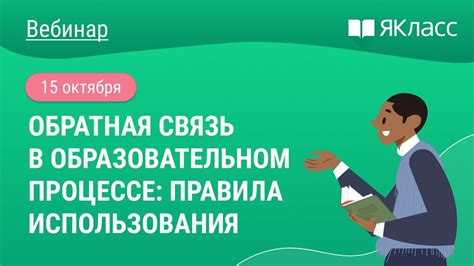 Правила использования и обратная связь