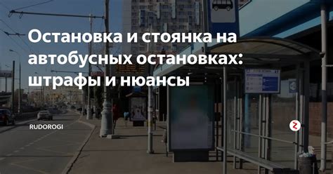 Правила и нюансы остановки напротив автобусной остановки