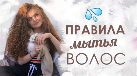 Правила мытья волос