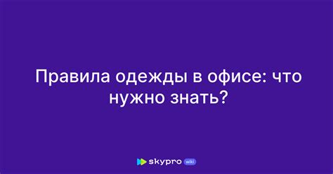 Правила одежды в офисе: пригодность шорт