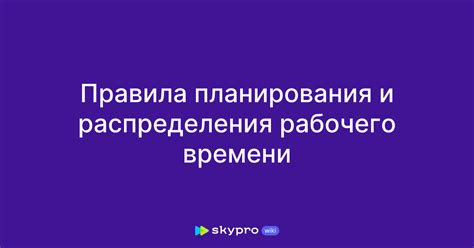 Правила организации и планирования времени