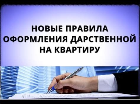 Правила оформления дарственной на квартиру