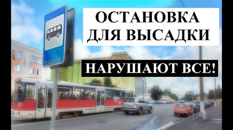 Правила парковки на остановочных пунктах