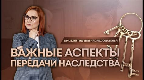 Правила передачи наследства