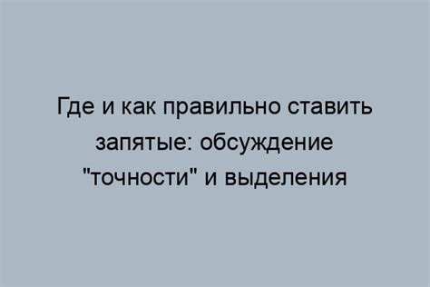 Правила ставки запятой после «кстати»