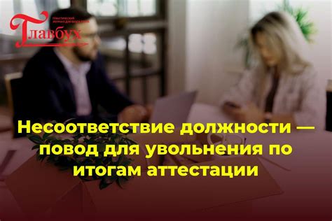 Правила увольнения по итогам аттестации: все, что нужно знать