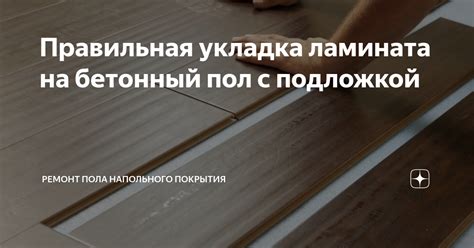 Правильная укладка покрытия на полу