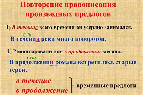 Правильное написание слова "в течение"