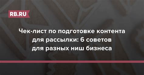 Правильный выбор контента для рассылки