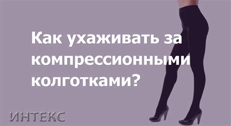 Правильный уход за колготками