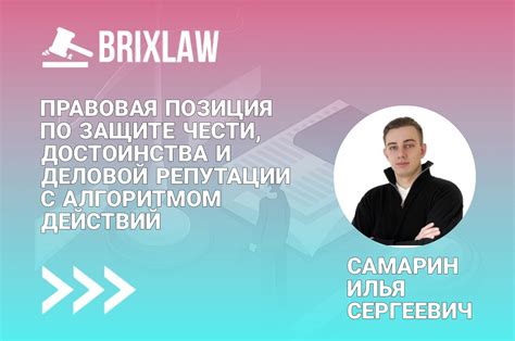 Правовая позиция по защите ФИО