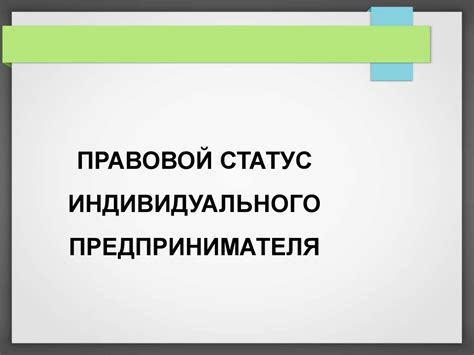 Правовой статус ИП