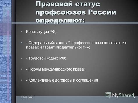 Правовой статус профсоюзов в России