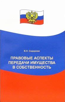 Правовые аспекты передачи ответственности