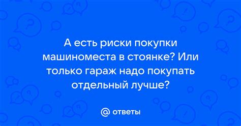 Правовые аспекты покупки машиноместа