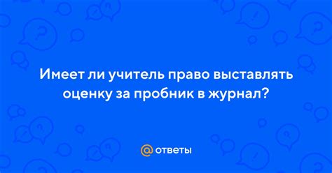 Правомерно ли ставить оценки за пробник?