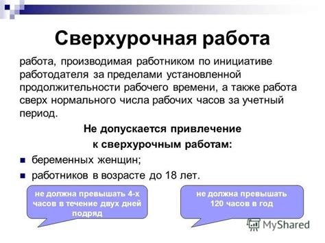 Право на компенсацию за работу сверх нормального рабочего времени