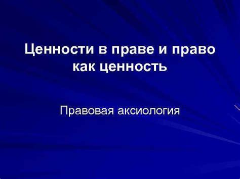 Право требования как ценность