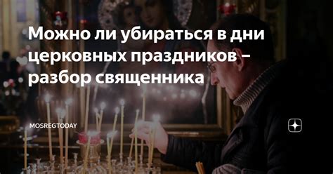 Праздники в современной церкви: можно ли убираться?