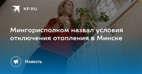 Практика отключения отопления в Минске