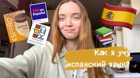 Практические методы изучения испанского языка