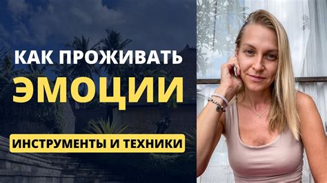 Практические методы успокоения и успеха при испытании сильных эмоций