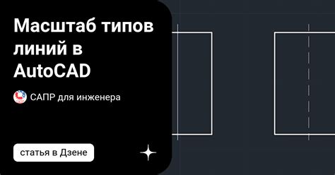 Практические примеры использования типов линий в AutoCAD