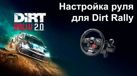 Практические советы по оптимальным настройкам руля в игре Dirt Rally