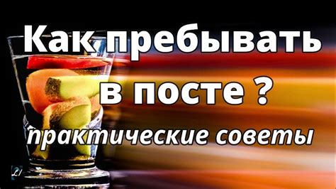 Практические советы при посте