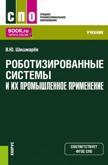 Практическое применение и промышленное использование