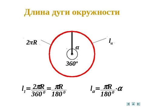 Практическое применение расчета длины дуги