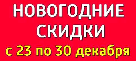 Предновогодние скидки и возможность приобрести билеты заранее