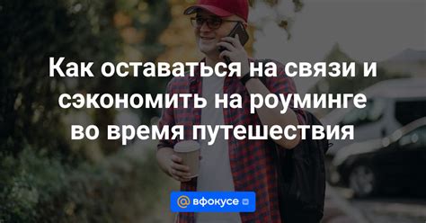 Предоставление связи во время путешествий