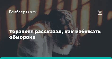 Предосторожности, чтобы избежать обморока в будущем