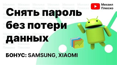 Предупреждение о возможности потери данных при разблокировке телефона брата