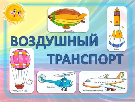 Предыдущие формы воздушного транспорта