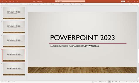 Презентация в PowerPoint 2023: новые тренды и советы для успеха