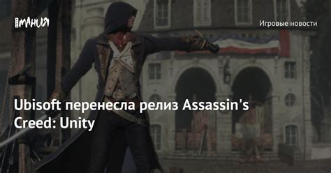 Презентация и релиз Assassins Creed Unity