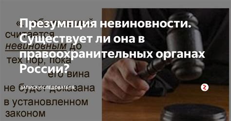 Презумпция невиновности в России: насколько эффективна она?