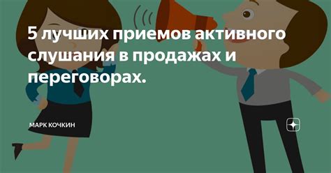 Преимущества активного слушания в деловых переговорах